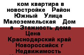 1 ком квартира в новостройке › Район ­ Южный › Улица ­ Малоземельская › Дом ­ 14а › Этажность дома ­ 14 › Цена ­ 19 000 - Краснодарский край, Новороссийск г. Недвижимость » Квартиры аренда   . Краснодарский край,Новороссийск г.